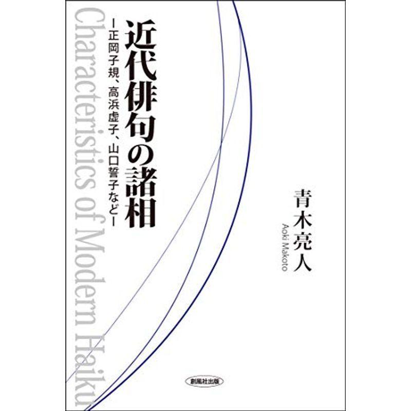 近代俳句の諸相