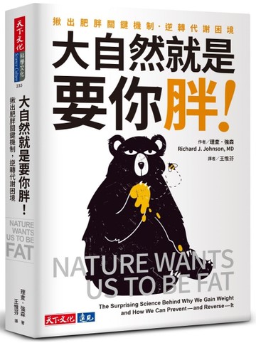 大自然就是要你胖！︰揪出肥胖關鍵機制，逆轉代謝困境[二手書_近全新]