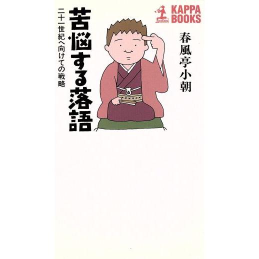 苦悩する落語 二十一世紀へ向けての戦略 カッパ・ブックス／春風亭小朝(著者)