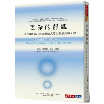 全新書｜更深的靜觀：正念8週靜心計畫創始人的全新感受調子課｜馬克．威廉斯,丹尼．潘曼｜天下文化