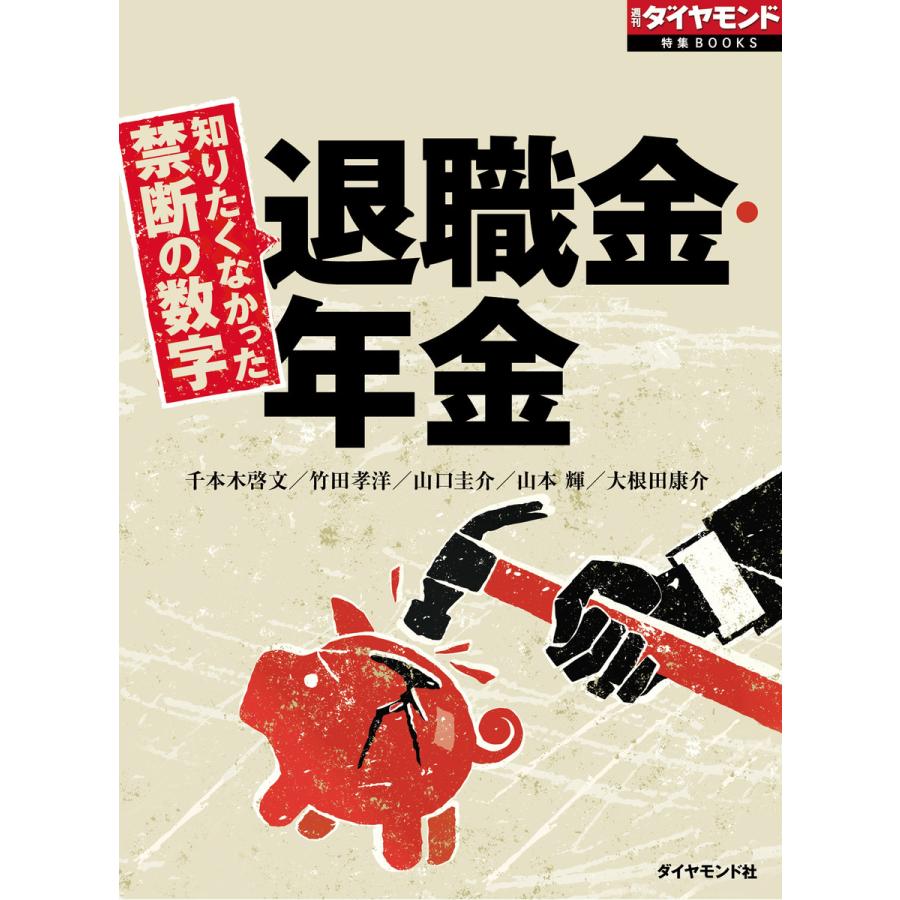 知りたくなかった禁断の数字 退職金・年金 電子書籍版   千本木啓文 竹田孝洋