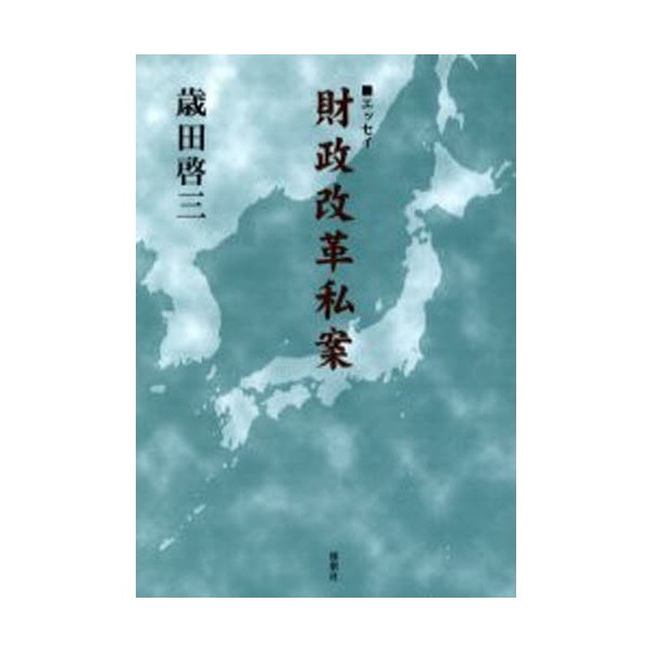 財政改革私案 エッセイ