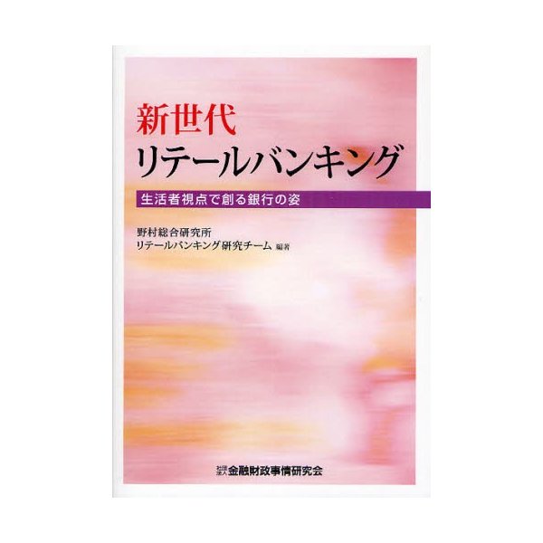 新世代リテールバンキング 生活者視点で創る銀行の姿