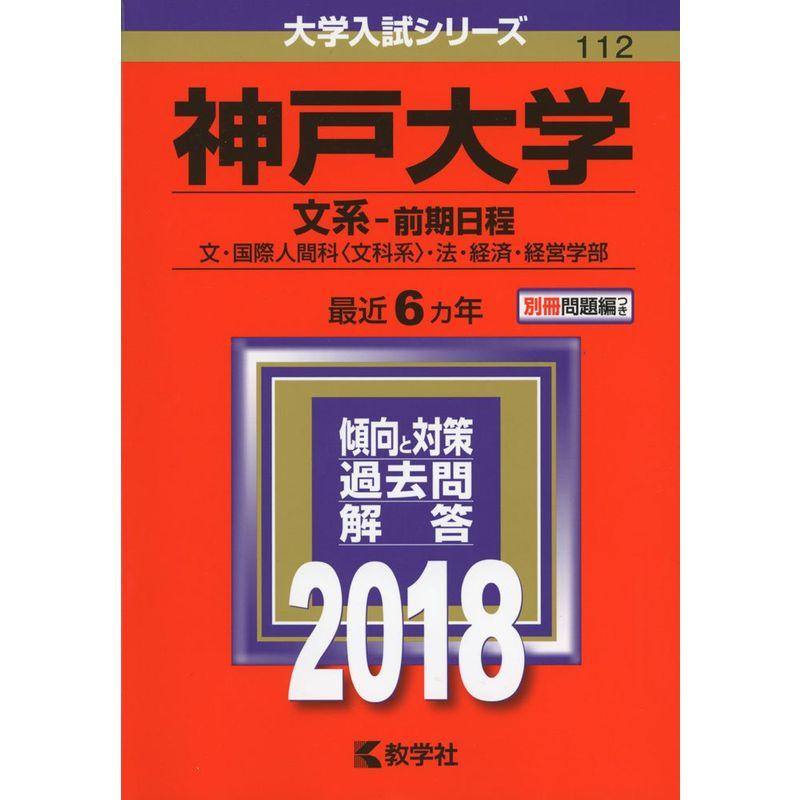 神戸大学(文系−前期日程) (2018年版大学入試シリーズ)