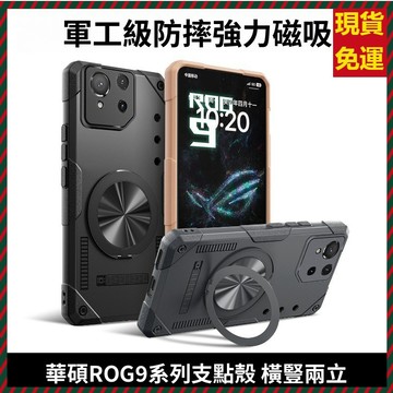 冰甲散熱殼 360旋轉磁吸支點殼 AUSU華碩 ROG9 ROG8 手機殼 軍工加厚氣囊防摔殼 全包鏡頭 保護套 防指紋