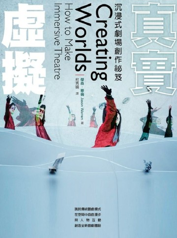 虛擬真實：沉浸式劇場創作祕笈[二手書_全新]