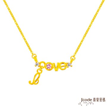 Jcode真愛密碼金飾  LOVE告白黃金項鍊
