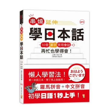 (山田社)串燒延伸學日本話－「50音＋單字＋常用會話」再忙也學得會！(25K+MP3)/上原小百合
