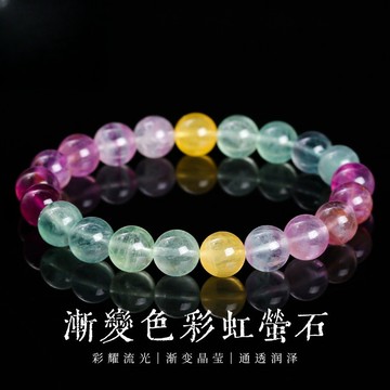 【淨化磁場】天然冰種彩螢石手串 水晶手鍊 能量石 玉石 圓珠子 串珠手鍊 生日禮物 臺灣出貨 工廠直銷 8/10mm