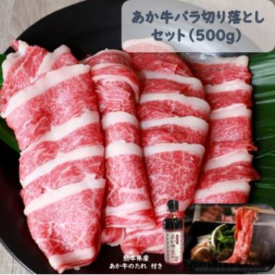 ふるさと納税 大津町 あか牛バラ切り落としセット(あか牛バラスライス500g あか牛のたれ200ml付き)(大津町)