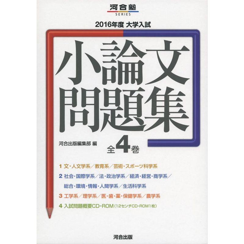 大学入試小論文問題集 2016年度 (河合塾シリーズ)