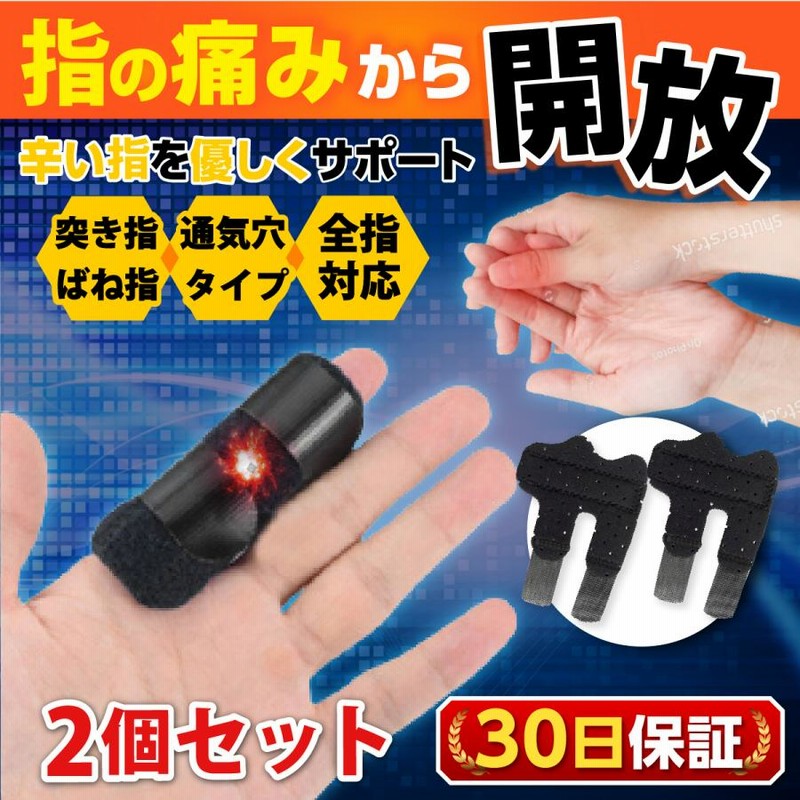 指サポーター 2本 第一関節 中指 小指 人差し指 薬指 医療用