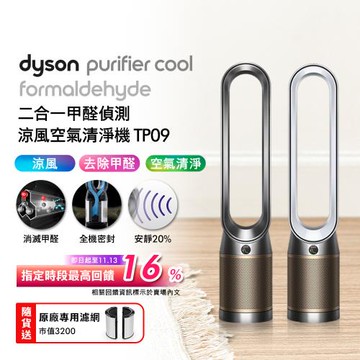 Dyson 戴森 TP09 二合一甲醛偵測空氣清淨機(二色可選)(加送專用濾網1組)