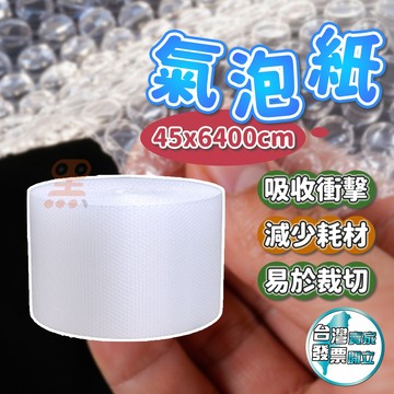 黑溜總裁 氣泡紙 45x6400cm 台灣製大捲 網拍寄貨必備 防震氣泡布 泡泡袋 緩衝材