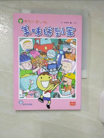 【書寶二手書T9／兒童文學_AA9】用點心學校14：美味送到家