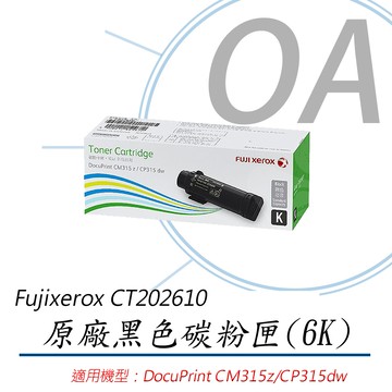 【公司貨】Fuji Xerox CT202610原廠黑色碳粉匣 (6K)