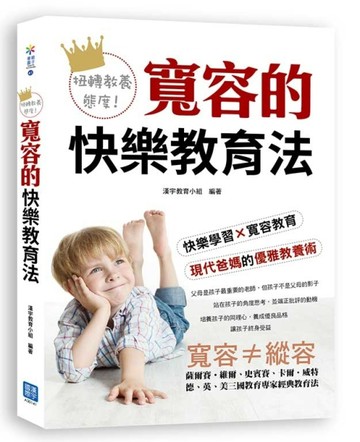 扭轉教育態度！寬容的快樂教育法：薩爾．賽維爾、史賓賽、卡爾．威特，德、英、[二手書_良好]