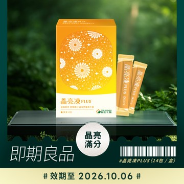 【即期良品】晶亮凍PLUS / 效期至2026/10/6