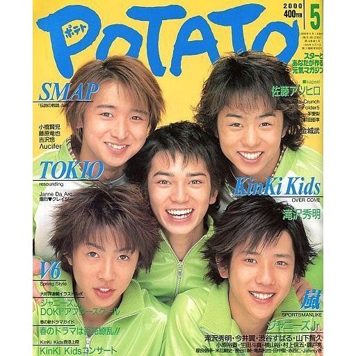 中古POTATO POTATO 2000年5月号 ポテト