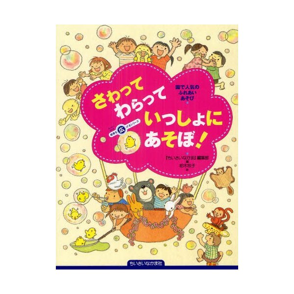 さわってわらっていっしょにあそぼ 園で人気のふれあいあそび