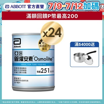 亞培 管灌安素(237mlx24入)