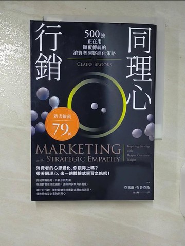 【書寶二手書T4／行銷_CEE】同理心行銷：500強正在用，顛覆傳統的消費者洞察進化策略_克萊爾．布魯克斯,  肖文鍵