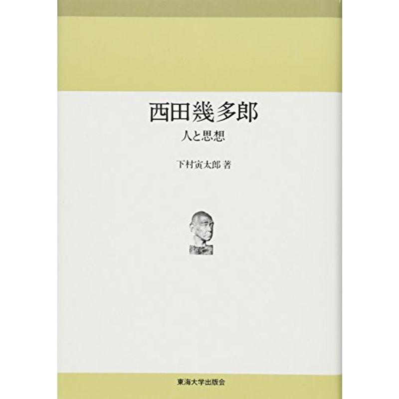 西田幾多郎?人と思想