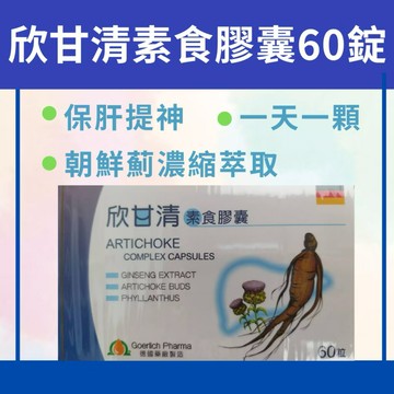 ￼欣甘清 德國 素食膠囊60錠