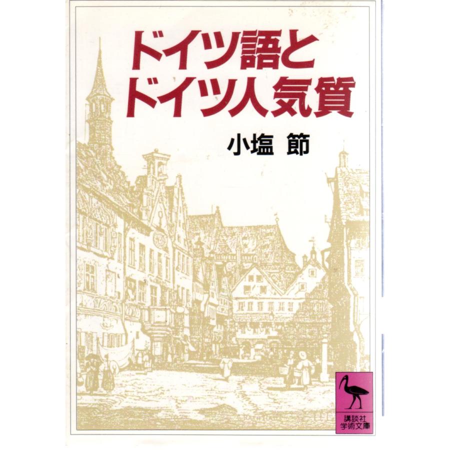 ドイツ語とドイツ人気質 　講談社学術文庫825