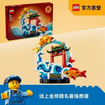 好運禮🐉LEGO樂高 節慶系列 80120 魚躍龍門(創意遊戲 居家擺設)