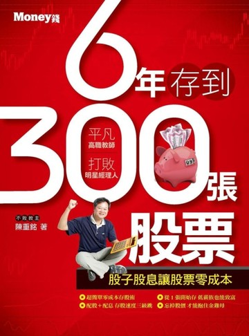 6年存到300張股票【二手書_良好】TAAZE讀冊生活