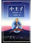 小王子[二手書_普通]