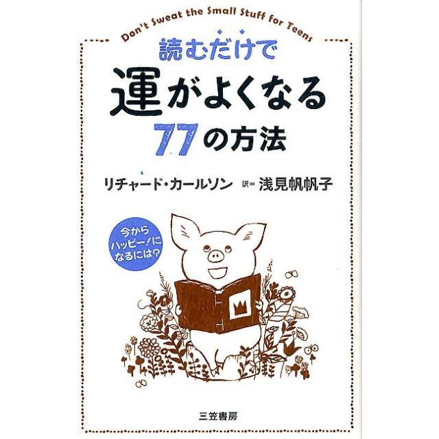 読むだけで運がよくなる77の方法