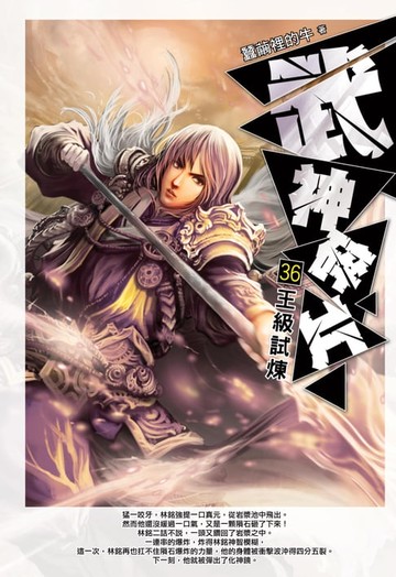 【電子書】武神碎片36王級試煉