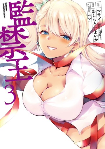 監禁王（3）