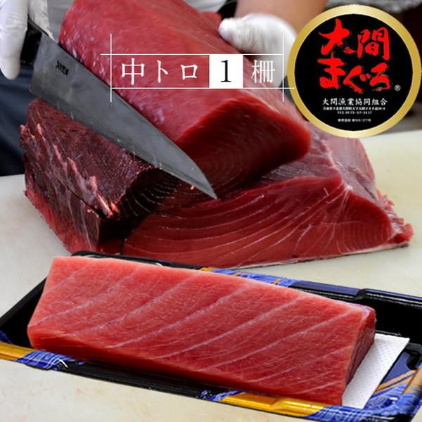 まぐろ大間産 天然本マグロ 中トロ [200g] 大間のまぐろ 一本釣り 生まぐろ 刺身用 大間港直送［お歳暮 ギフト プレゼント］