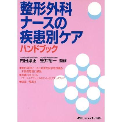 整形外科ナースの疾患別ケアハンドブック／内田淳正(著者),笠井裕一(著者)