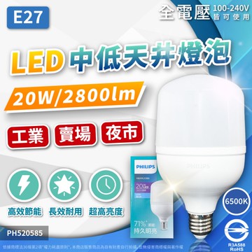 【卡樂】飛利浦 LED HID HB 20W E27 6500K 白光 天井燈 天井燈泡 全電壓 PHILIPS