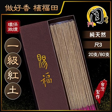 一級紅土 環保立香【周錦香】尺3 一級福森紅土+沉水芽莊惠安 環保香 細條微煙 富森紅土  線香 沉香 拜拜 禮佛 淨化