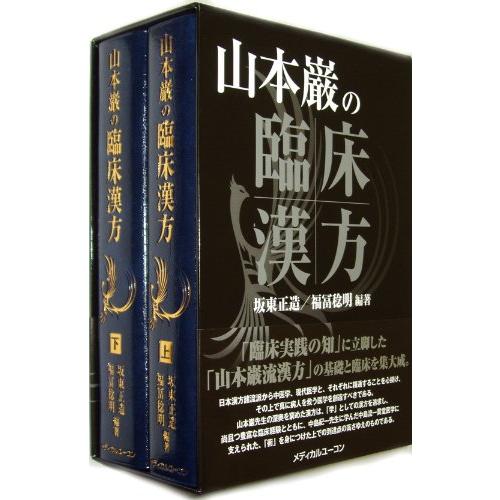 山本巌の臨床漢方