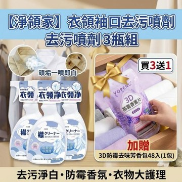 【淨領家】衣領袖口頑垢去污噴劑 3瓶組 加贈3D防霉去味芳香包48入