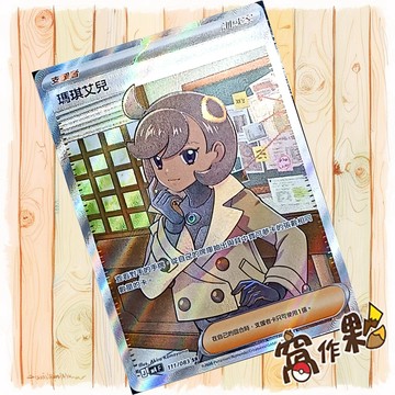 【窩作夥】瑪琪艾兒 M4 111 閃卡 支援者 SR 忍者飛旋 寶可夢 PTCG 中文版單卡
