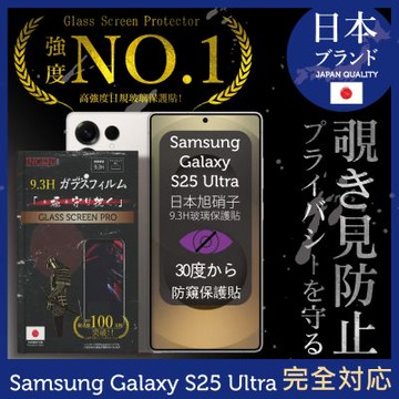 三星 Samsung Galaxy S25 Ultra 防窺保護貼 日規旭硝子玻璃保護貼 (防窺) INGENI徹底防禦