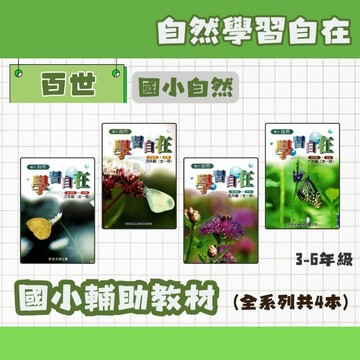 百世 國小自然學習自在 3-6年級 輔助教材 自然補充教材