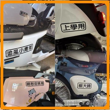 免運🔥貼紙 汽車貼紙 創意貼紙 文字貼紙 買菜車貼紙 跑毒車貼紙 老年代步車貼紙 個性貼紙 搞笑貼紙 機車貼紙車貼