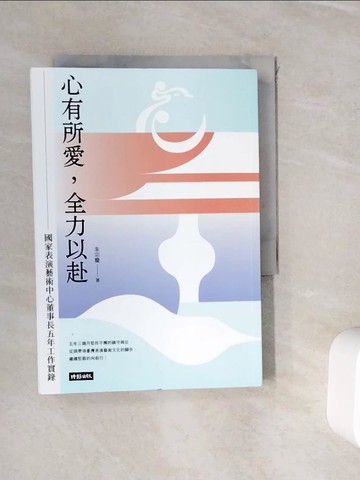 【書寶二手書T3／大學藝術傳播_WH9】心有所愛，全力以赴：國家表演藝術中心董事長五年工作實錄_朱宗慶