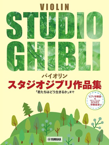 【學興書局】宮崎駿& 吉卜力工作室 38首小提琴作品集 含鋼琴伴奏+線上音源