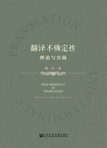 【電子書】翻译不确定性：理论与实践