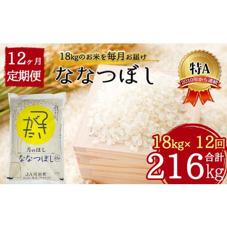 ふるさと納税 北海道 定期便 12ヵ月連続12回 令和5年産 ななつぼし 4.5kg×4袋 特A 精米 米 白米 ご飯 お米 ごはん 国産 ブランド米 おにぎ.. 北海道月形町