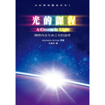 光的課程靈修系列 1: 開啟內在生命之光的途徑 /Antoinette Moltzan/ 原著 eslite誠品